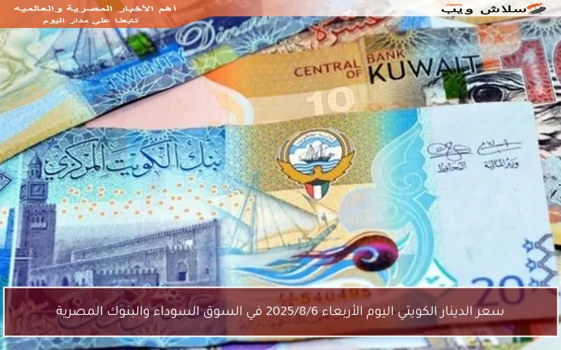 سعر الدينار الكويتي اليوم الأربعاء 2025/8/6 في السوق السوداء والبنوك المصرية