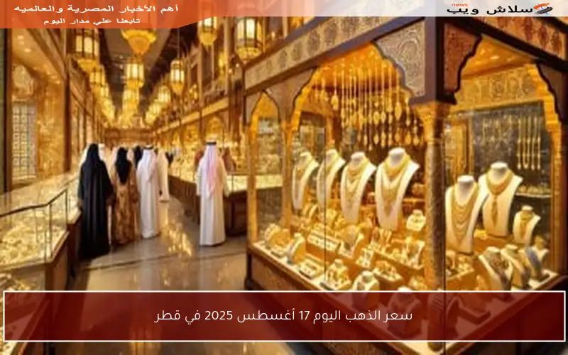سعر الذهب اليوم 17 أغسطس 2025 في قطر