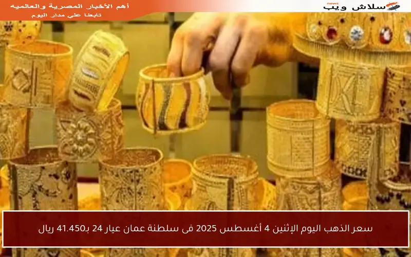 سعر الذهب اليوم الإثنين 4 أغسطس 2025 فى سلطنة عمان عيار 24 بـ41.450 ريال