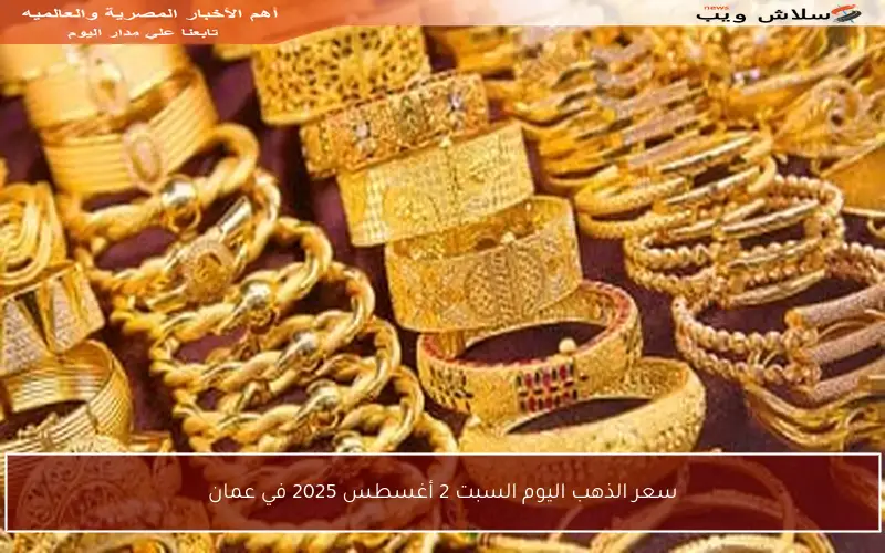 سعر الذهب اليوم السبت 2 أغسطس 2025 في عمان