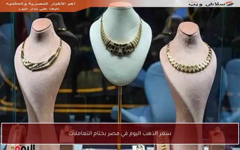 سعر الذهب اليوم في مصر بختام التعاملات