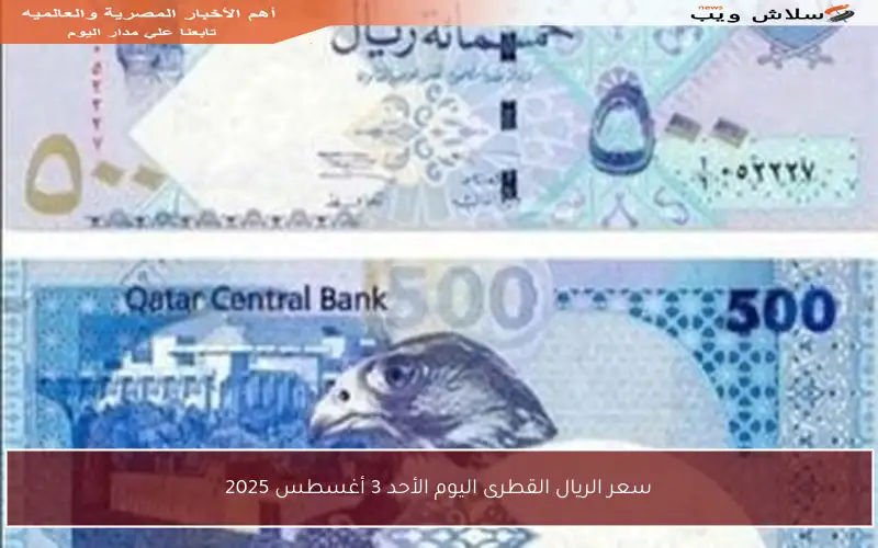 سعر الريال القطرى اليوم الأحد 3 أغسطس 2025