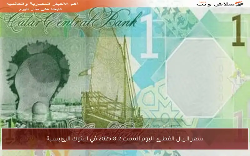 سعر الريال القطرى اليوم السبت 2-8-2025 في البنوك الرئيسية