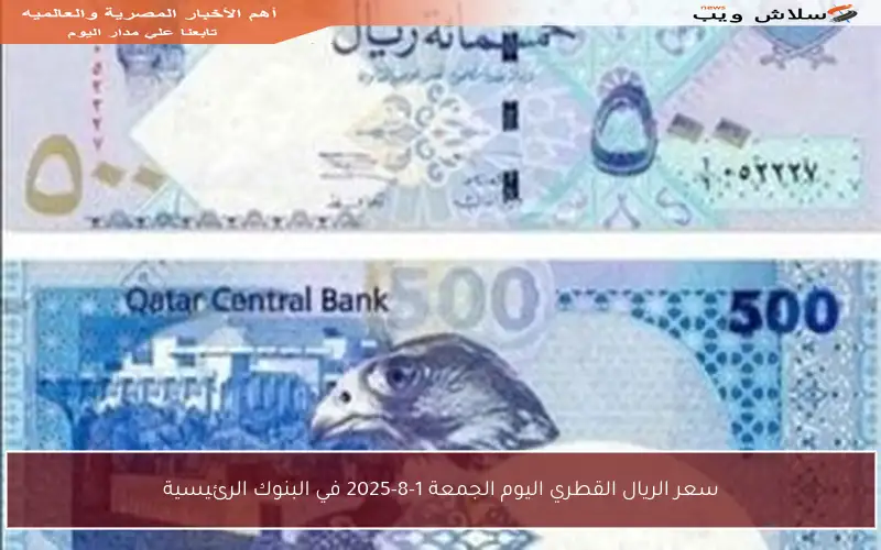 سعر الريال القطري اليوم الجمعة 1-8-2025 في البنوك الرئيسية