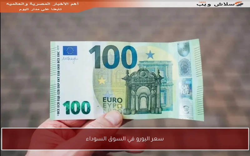 سعر اليورو في السوق السوداء