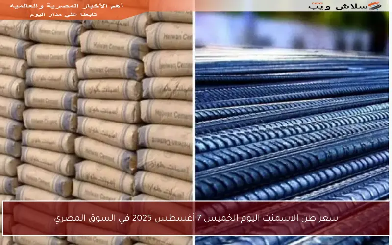 سعر طن الاسمنت اليوم الخميس 7 أغسطس 2025 في السوق المصري