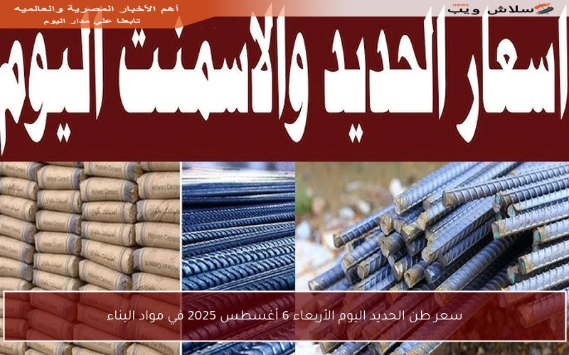 سعر طن الحديد اليوم الأربعاء 6 أغسطس 2025 في مواد البناء