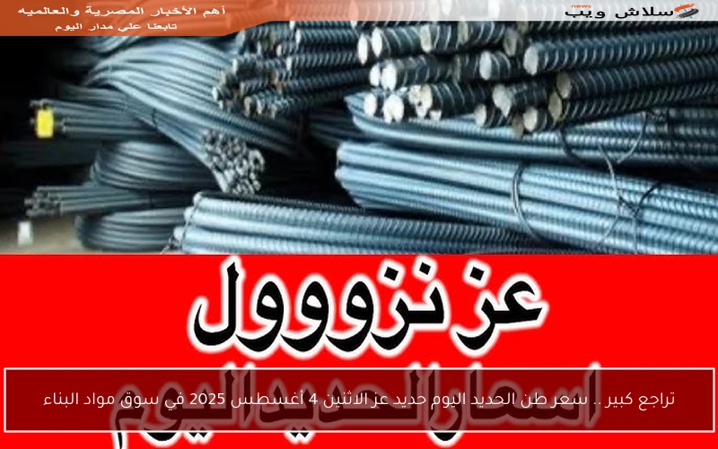 تراجع كبير .. سعر طن الحديد اليوم حديد عز الاثنين 4 أغسطس 2025 في سوق مواد البناء