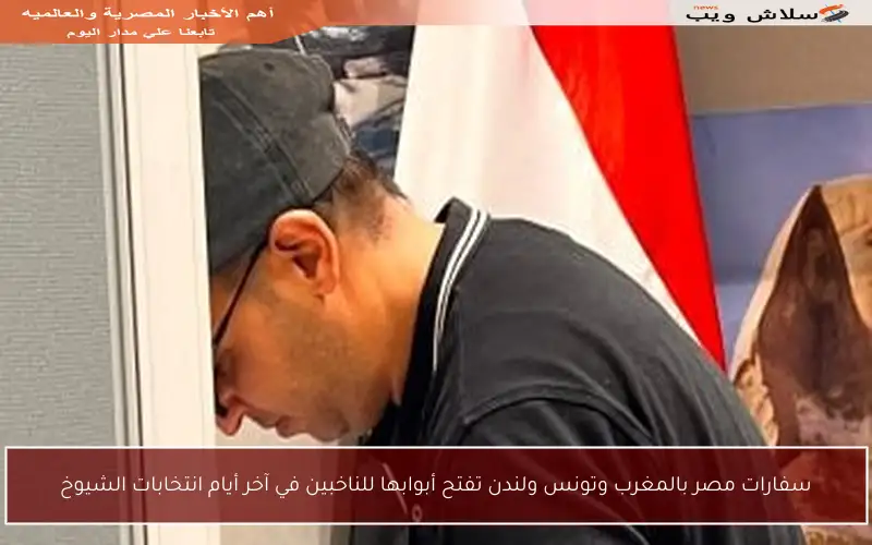 سفارات مصر بالمغرب وتونس ولندن تفتح أبوابها للناخبين في آخر أيام انتخابات الشيوخ