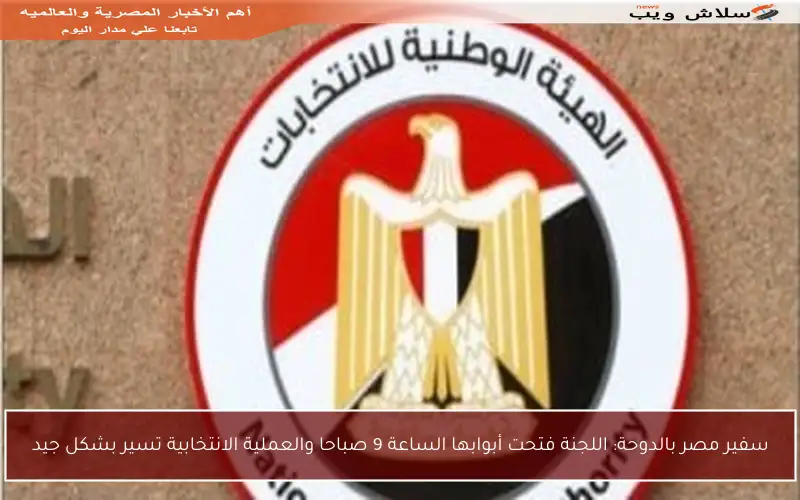 سفير مصر بالدوحة: اللجنة فتحت أبوابها الساعة 9 صباحا والعملية الانتخابية تسير بشكل جيد