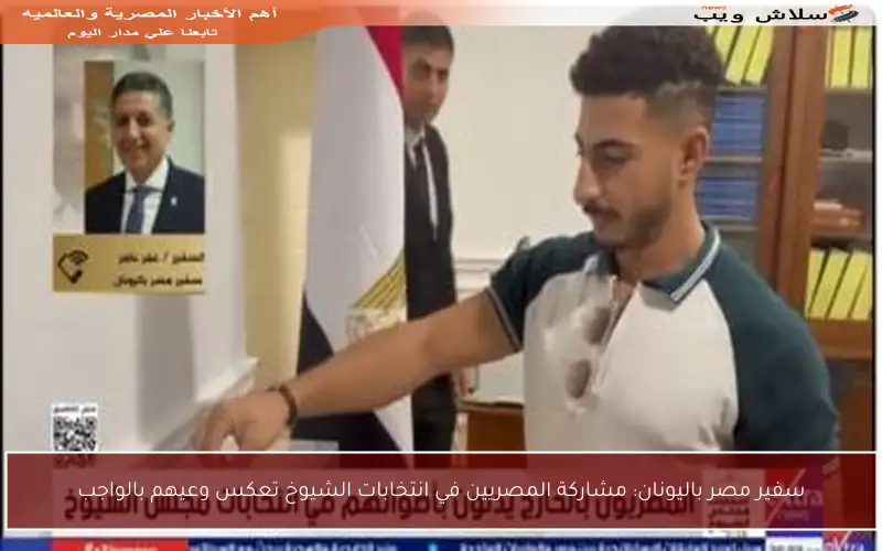 سفير مصر باليونان: مشاركة المصريين في انتخابات الشيوخ تعكس وعيهم بالواجب