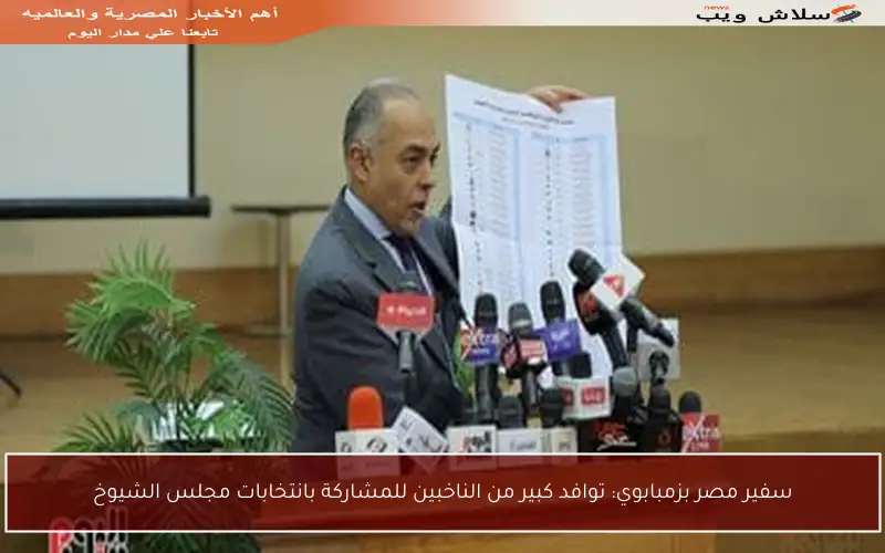 سفير مصر بزمبابوي: توافد كبير من الناخبين للمشاركة بانتخابات مجلس الشيوخ