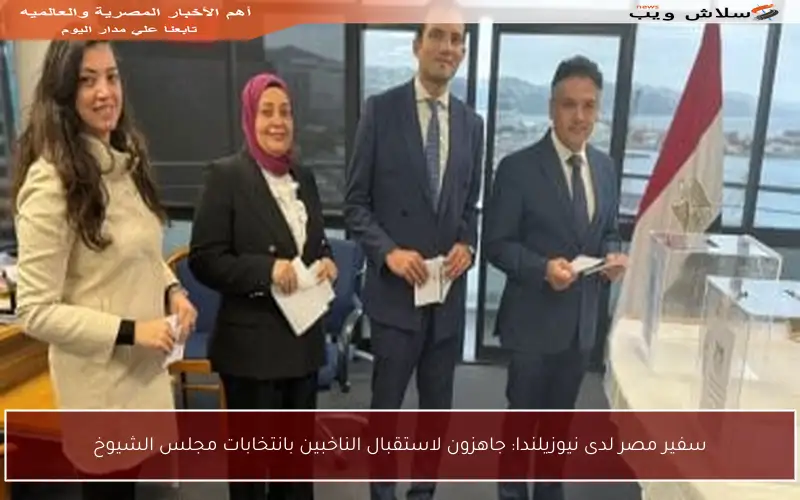 سفير مصر لدى نيوزيلندا: جاهزون لاستقبال الناخبين بانتخابات مجلس الشيوخ
