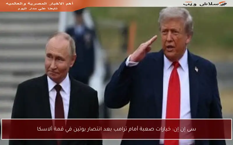 سى إن إن: خيارات صعبة أمام ترامب بعد انتصار بوتين في قمة ألاسكا