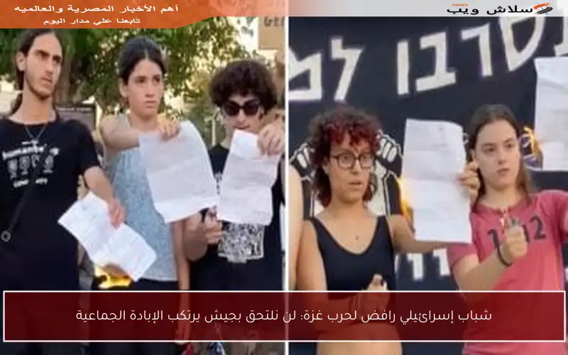 شباب إسرائيلي رافض لحرب غزة: لن نلتحق بجيش يرتكب الإبادة الجماعية