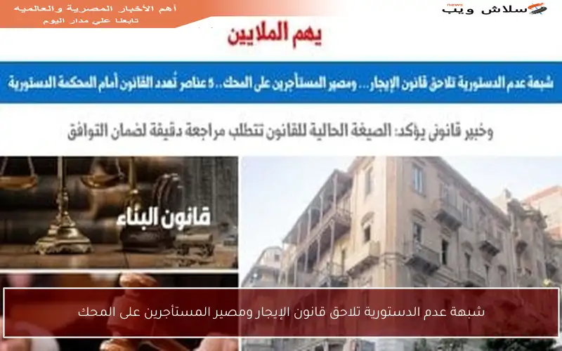 شبهة عدم الدستورية تلاحق قانون الإيجار ومصير المستأجرين على المحك