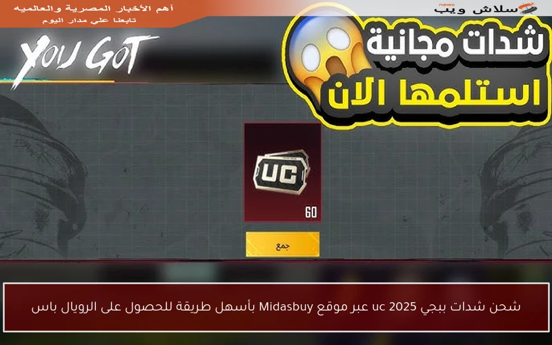 شحن شدات ببجي uc 2025 عبر موقع Midasbuy بأسهل طريقة للحصول على الرويال باس