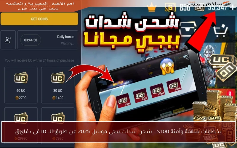 بخطوات سهلة وآمنة 100٪.. شحن شدات ببجي موبايل 2025 عن طريق الـــ ID في دقائق