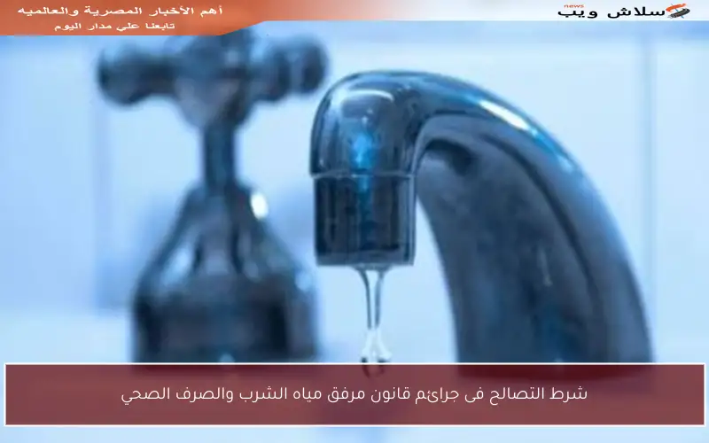 شرط التصالح فى جرائم قانون مرفق مياه الشرب والصرف الصحي