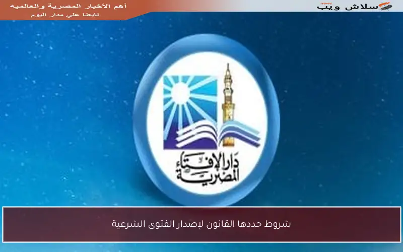 شروط حددها القانون لإصدار الفتوى الشرعية