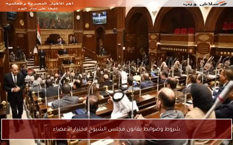 شروط وضوابط بقانون مجلس الشيوخ لاختيار الأعضاء