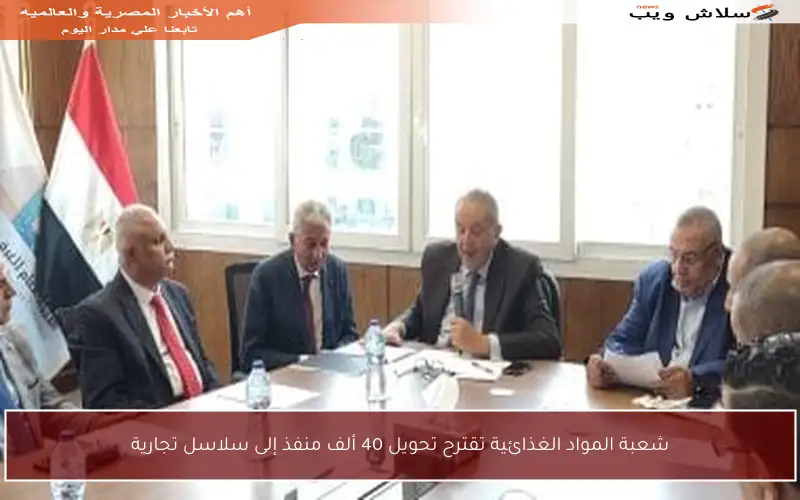 شعبة المواد الغذائية تقترح تحويل 40 ألف منفذ إلى سلاسل تجارية
