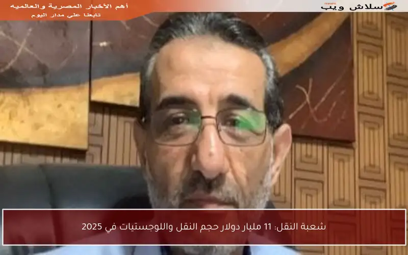 شعبة النقل: 11 مليار دولار حجم النقل واللوجستيات في 2025
