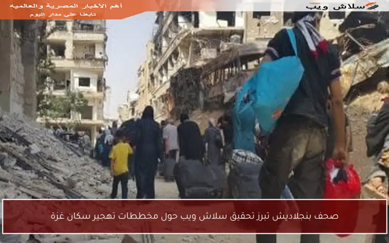 صحف بنجلاديش تبرز تحقيق سلاش ويب حول مخططات تهجير سكان غزة