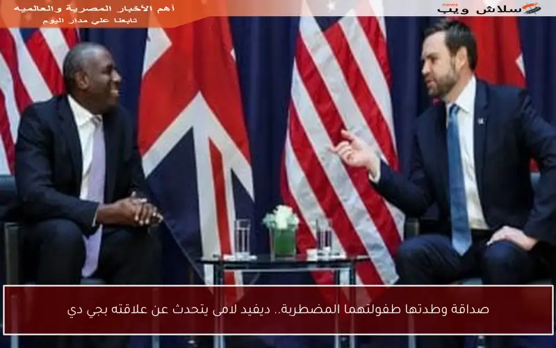 صداقة وطدتها طفولتهما المضطربة.. ديفيد لامى يتحدث عن علاقته بجي دي