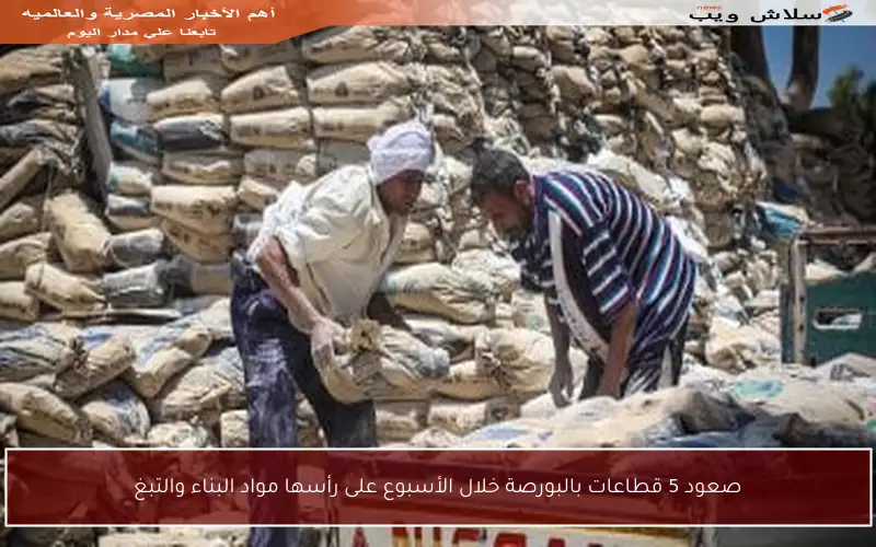 صعود 5 قطاعات بالبورصة خلال الأسبوع على رأسها مواد البناء والتبغ