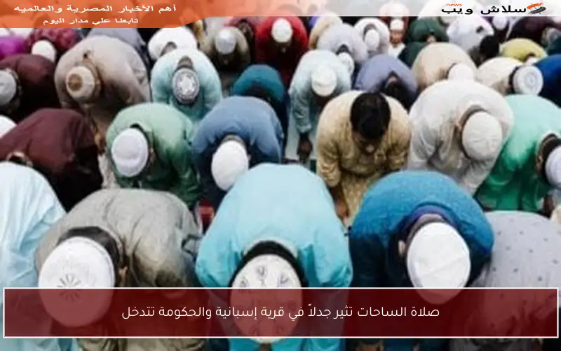 صلاة الساحات تثير جدلاً في قرية إسبانية والحكومة تتدخل