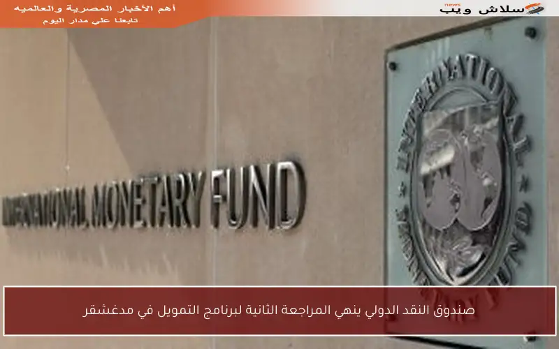 صندوق النقد الدولي ينهي المراجعة الثانية لبرنامج التمويل في مدغشقر