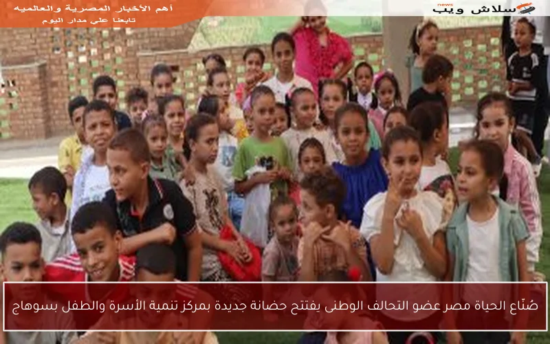 صُنّاع الحياة مصر عضو التحالف الوطنى يفتتح حضانة جديدة بمركز تنمية الأسرة والطفل بسوهاج