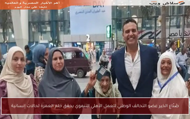 صُنّاع الخير عضو التحالف الوطني للعمل الأهلي التنموي يحقق حلم العمرة لحالات إنسانية