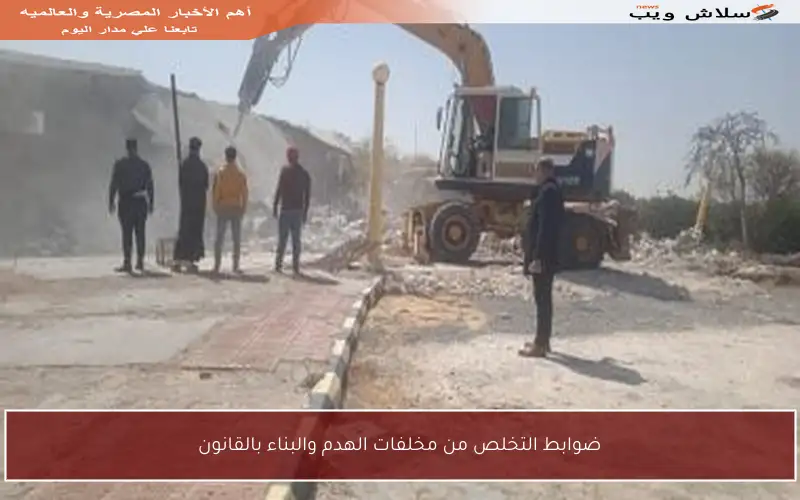 ضوابط التخلص من مخلفات الهدم والبناء بالقانون