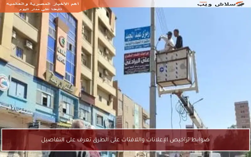ضوابط تراخيص الإعلانات واللافتات على الطرق تعرف على التفاصيل