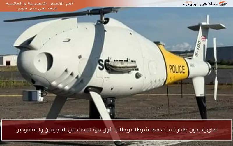 طائرة بدون طيار تستخدمها شرطة بريطانيا لأول مرة للبحث عن المجرمين والمفقودين