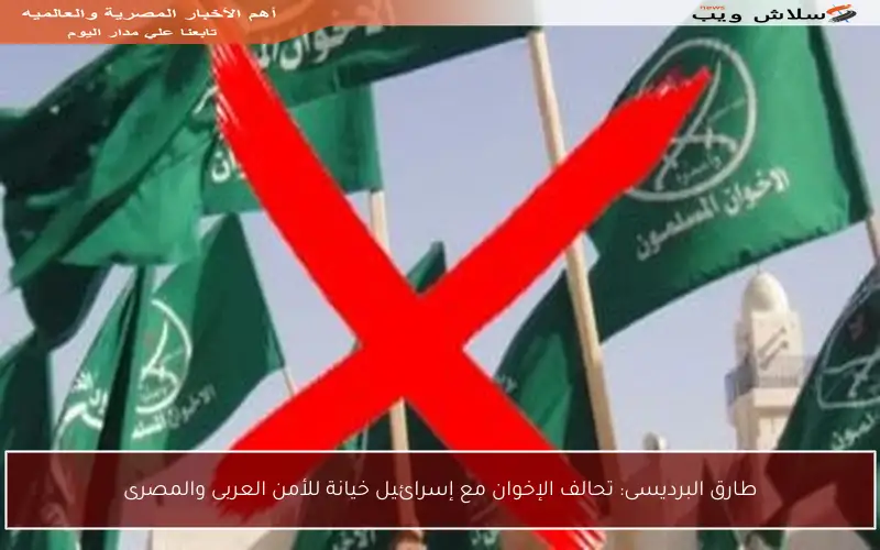 طارق البرديسى: تحالف الإخوان مع إسرائيل خيانة للأمن العربى والمصرى