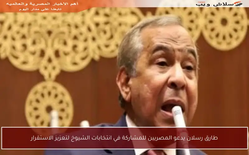 طارق رسلان يدعو المصريين للمشاركة في انتخابات الشيوخ لتعزيز الاستقرار