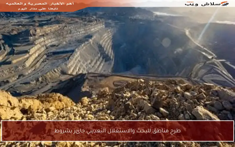 طرح مناطق للبحث والاستغلال التعديني جائز بشروط