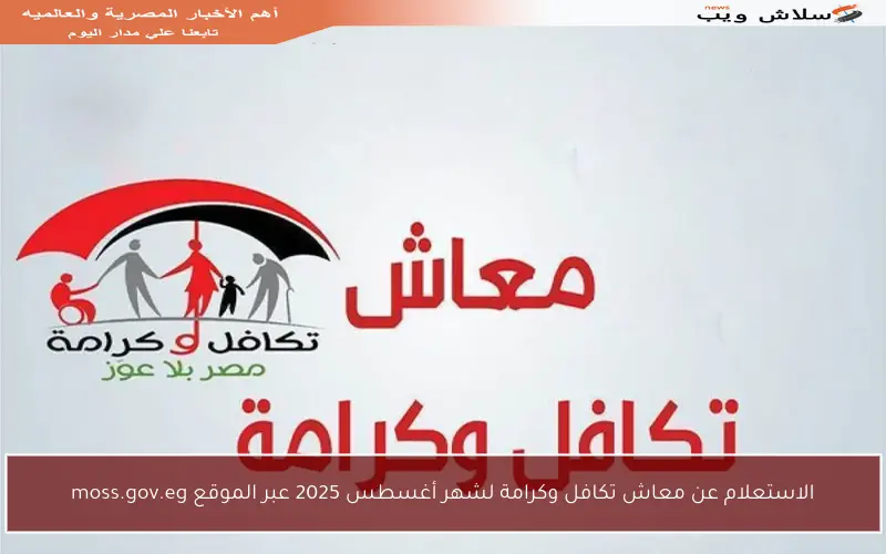 الاستعلام عن معاش تكافل وكرامة لشهر أغسطس 2025 عبر الموقع moss.gov.eg