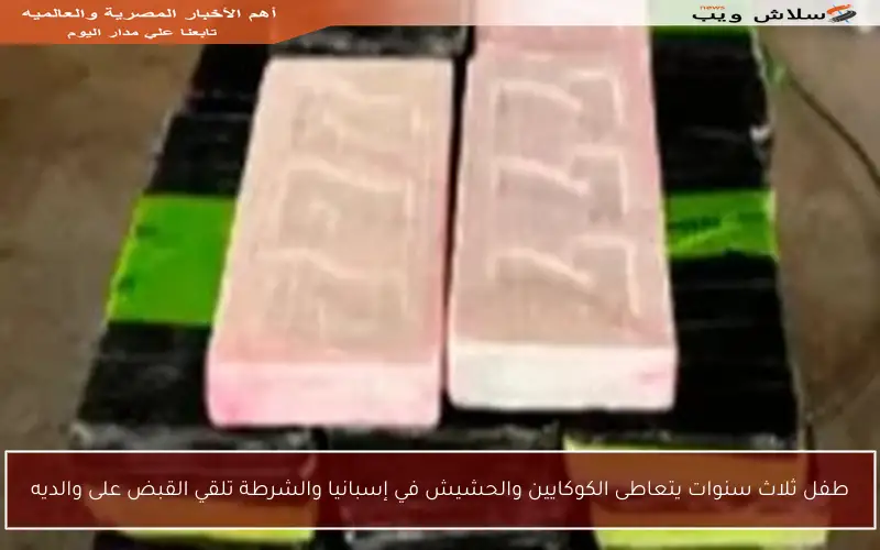 طفل ثلاث سنوات يتعاطى الكوكايين والحشيش في إسبانيا والشرطة تلقي القبض على والديه