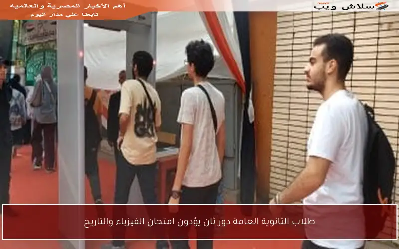 طلاب الثانوية العامة دور ثان يؤدون امتحان الفيزياء والتاريخ