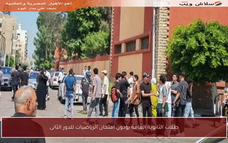 طلاب الثانوية العامة يؤدون امتحان الرياضيات للدور الثانى