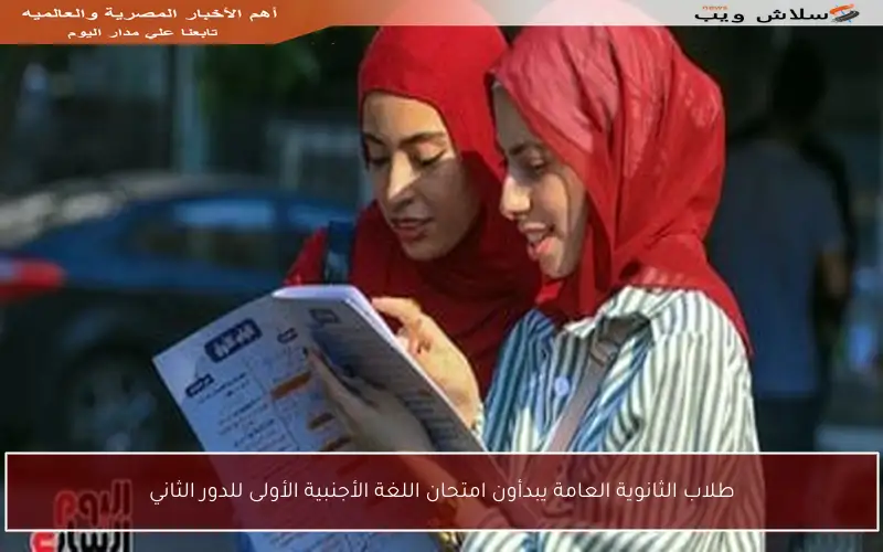 طلاب الثانوية العامة يبدأون امتحان اللغة الأجنبية الأولى للدور الثاني