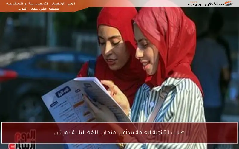 طلاب الثانوية العامة يبدأون امتحان اللغة الثانية دور ثان