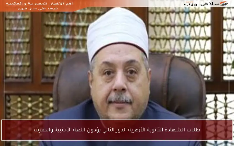 طلاب الشهادة الثانوية الأزهرية الدور الثاني يؤدون اللغة الأجنبية والصرف