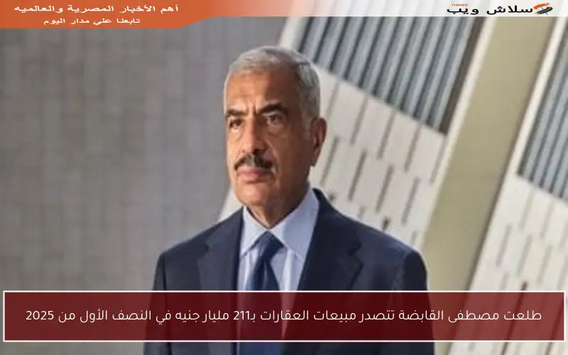 طلعت مصطفى القابضة تتصدر مبيعات العقارات بـ211 مليار جنيه في النصف الأول من 2025