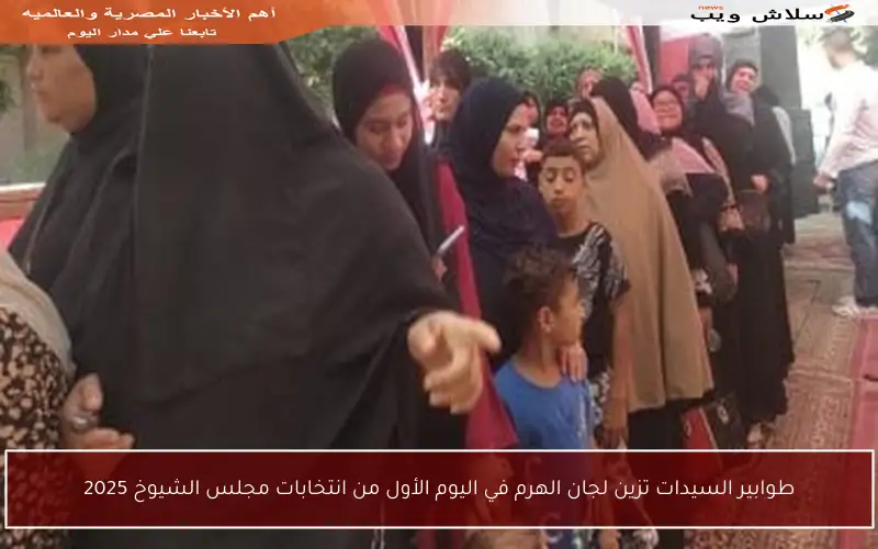 طوابير السيدات تزين لجان الهرم في اليوم الأول من انتخابات مجلس الشيوخ 2025