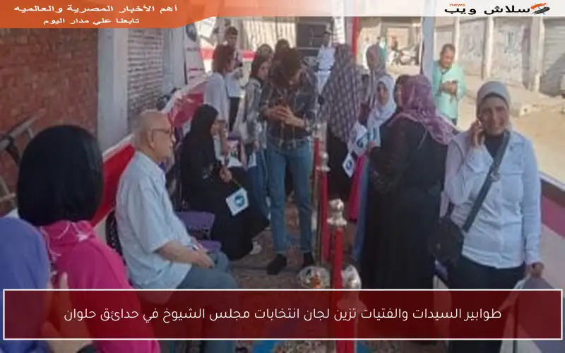 طوابير السيدات والفتيات تزين لجان انتخابات مجلس الشيوخ في حدائق حلوان